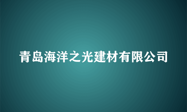 青岛海洋之光建材有限公司