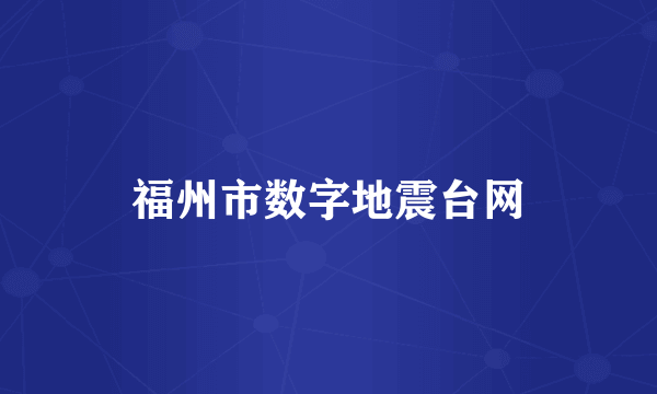 福州市数字地震台网
