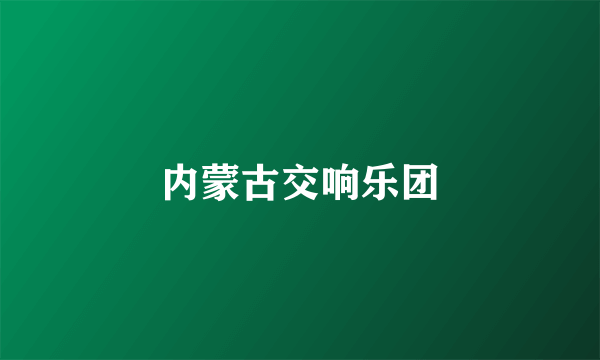 内蒙古交响乐团