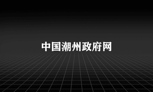 中国潮州政府网