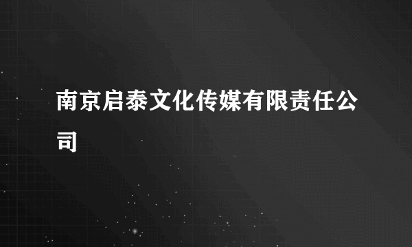 南京启泰文化传媒有限责任公司