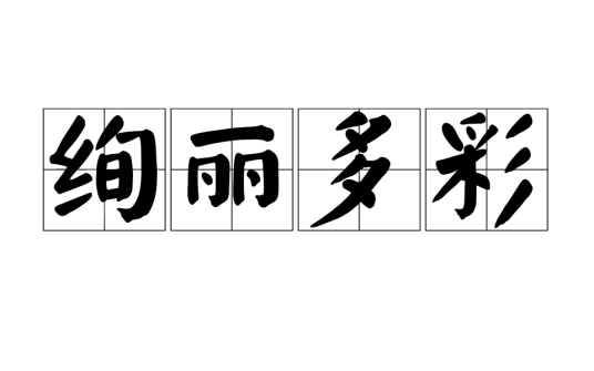 绚丽多彩