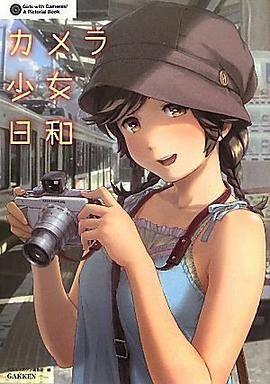 カメラ少女日和―Girls with Cameras/A Pictorial Book
