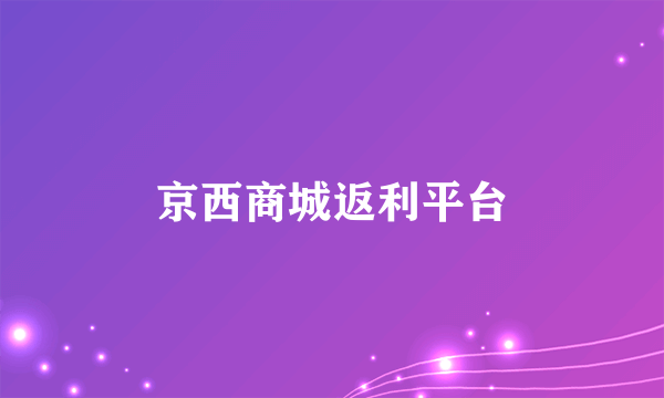 京西商城返利平台
