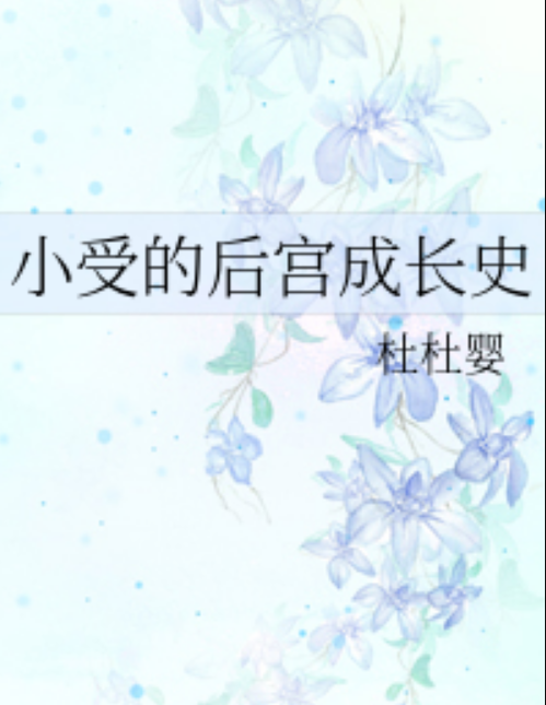 小受的后宫成长史