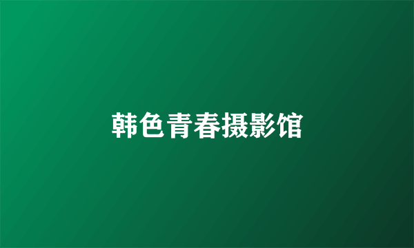 韩色青春摄影馆