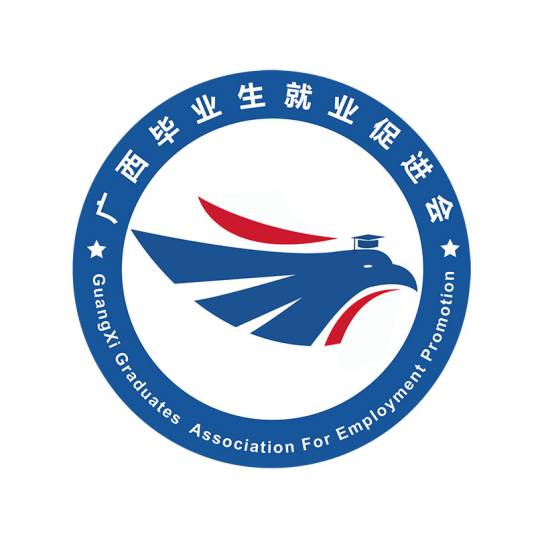 广西毕业生就业促进会