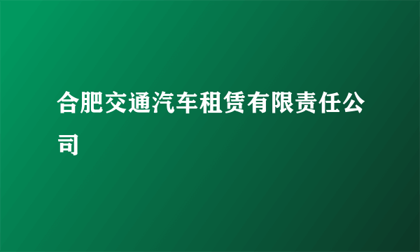 合肥交通汽车租赁有限责任公司