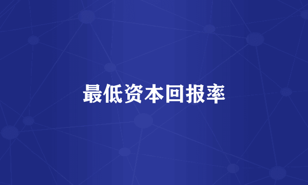 最低资本回报率