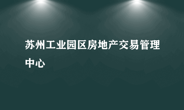 苏州工业园区房地产交易管理中心