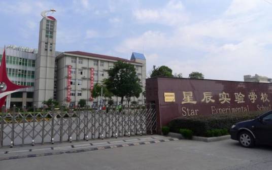 常州市武进区星辰实验学校