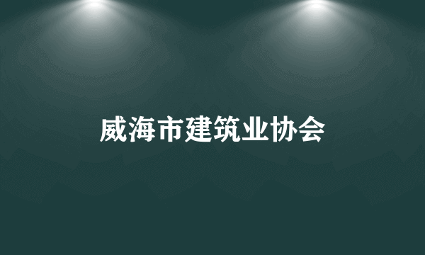 威海市建筑业协会