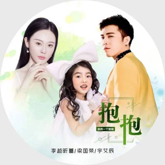 抱抱（李越昕蕾梁国荣宇艾辰演唱的歌曲）