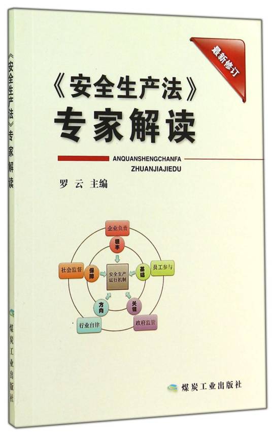 安全生产法专家解读（最新修订）