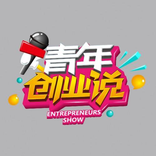 青年创业说