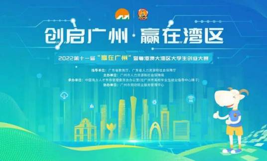 第十一届“赢在广州”暨粤港澳大湾区大学生创业大赛