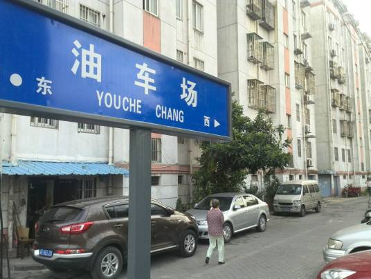 油车场