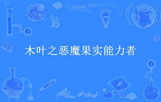 木叶之恶魔果实能力者
