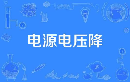 电源电压降