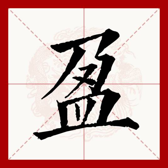 盈