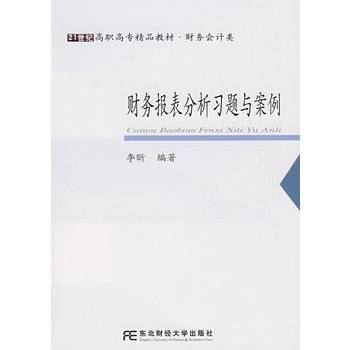 财务报表分析习题与案例