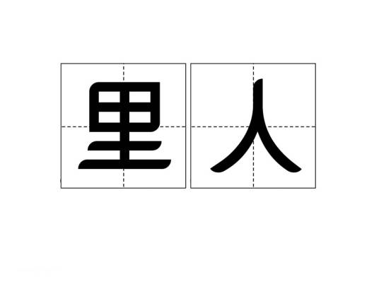 里人
