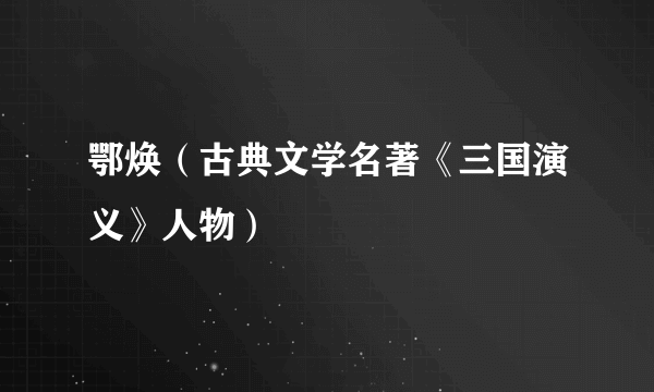 鄂焕（古典文学名著《三国演义》人物）