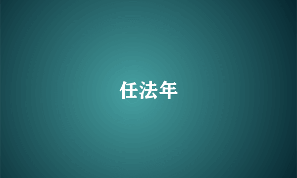 任法年