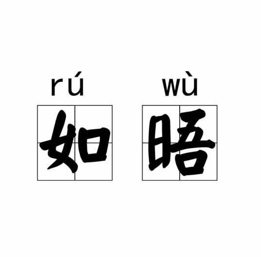 如晤（汉语词语）