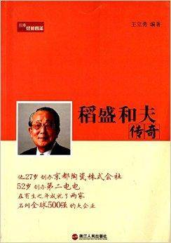 稻盛和夫传奇（2012年浙江人民出版社出版的图书）