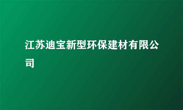 江苏迪宝新型环保建材有限公司