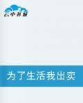 为了生活我出卖了生命