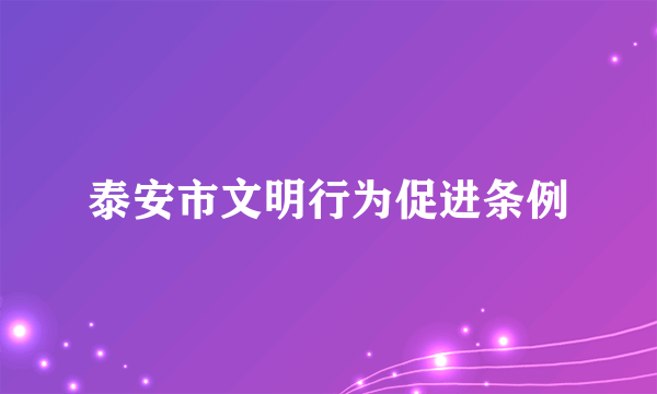 泰安市文明行为促进条例