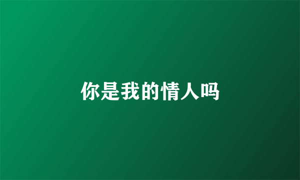 你是我的情人吗