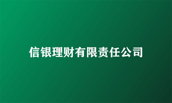 信银理财有限责任公司