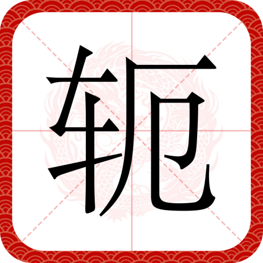 轭