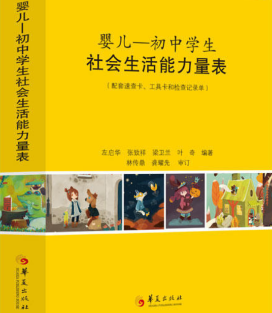 婴儿—初中学生社会生活能力量表