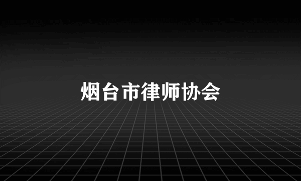 烟台市律师协会