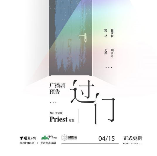 过门（Priest小说改编广播剧）