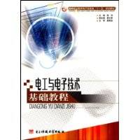 电工与电子技术基础教程（2008年清华大学出版社出版的图书）