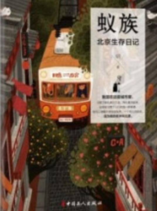 蚁族：北京生存日记