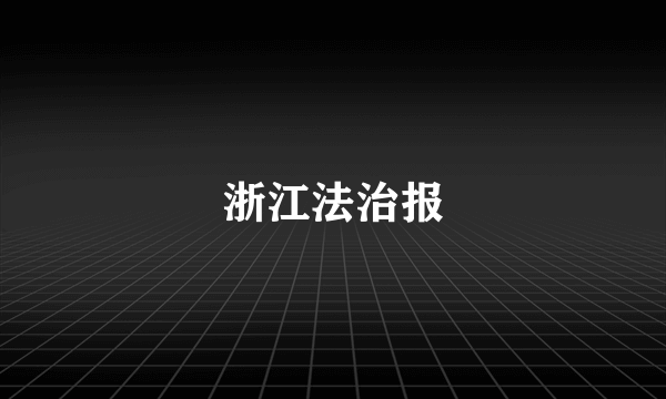 浙江法治报
