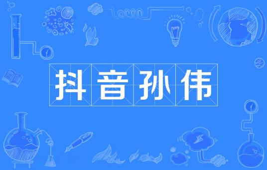 抖音孙伟