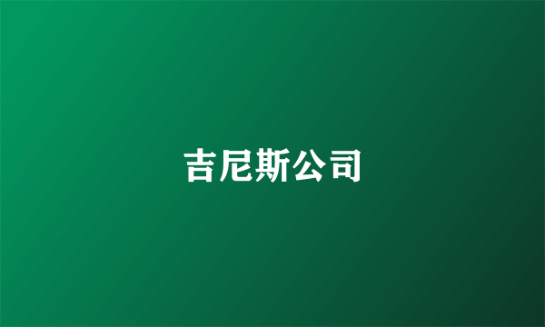 吉尼斯公司