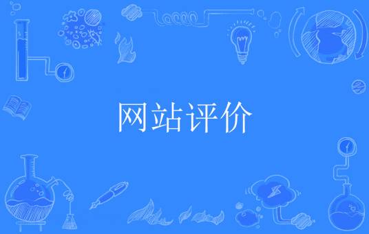 网站评价