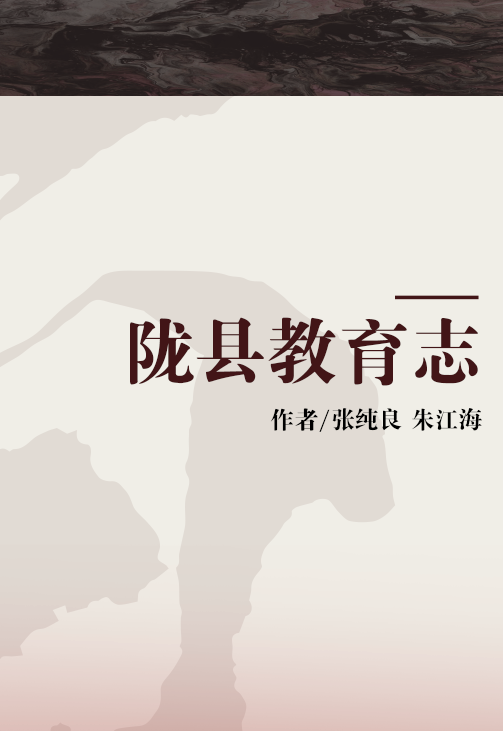 陇县教育志