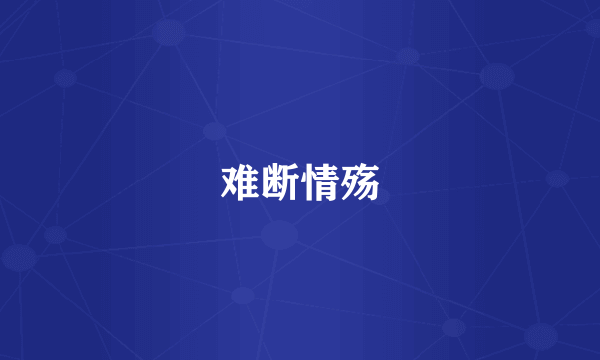 难断情殇