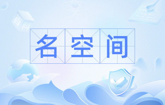 名空间