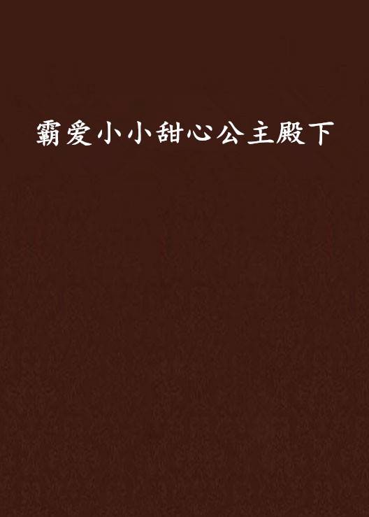 霸爱小小甜心公主殿下