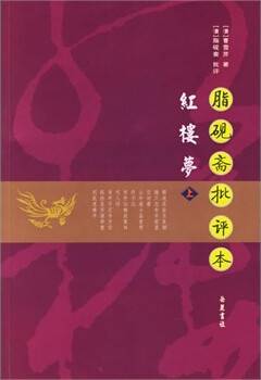 脂砚斋批评本红楼梦（2006年岳麓书社出版的图书）